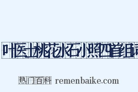叶医士桃花水石小照四首组词是什么意思的图片